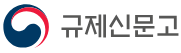 규제신문고