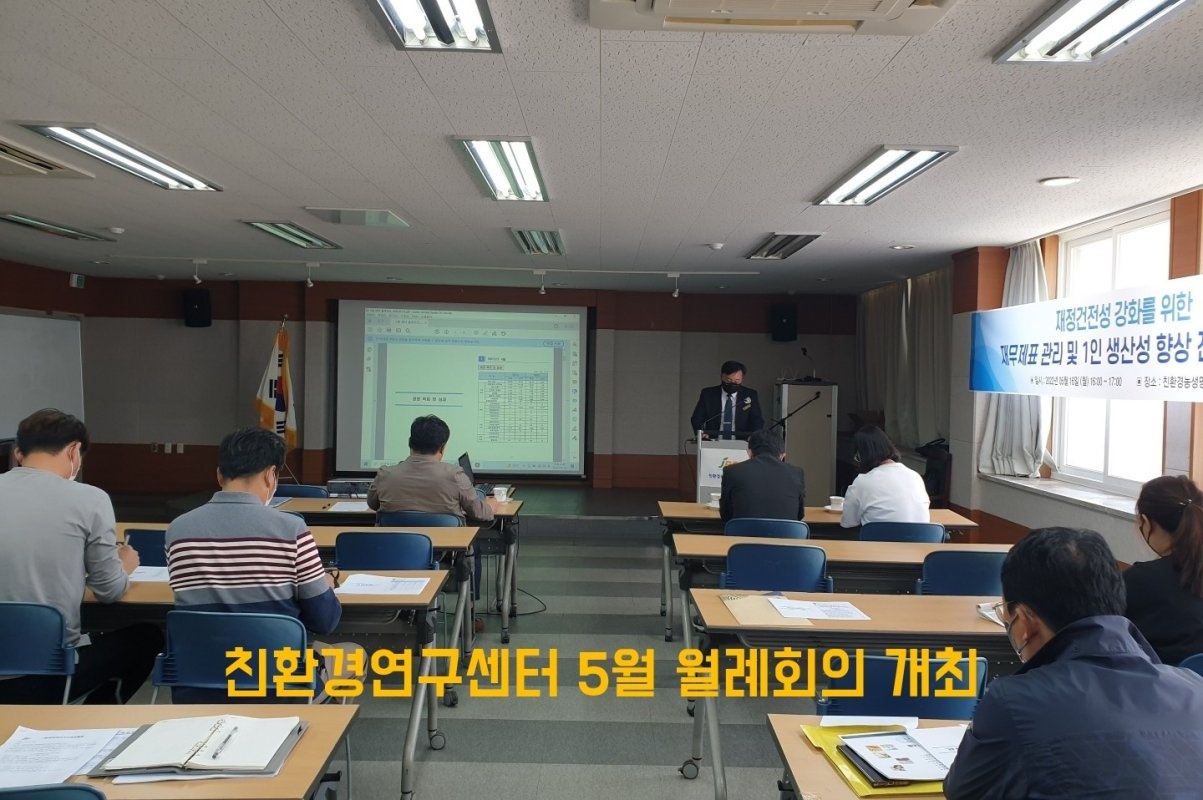 [친환경센터] 5월 월례회의 및 직원 역량강화 전문가 초청 세미나 개최