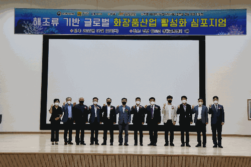 [해양센터] 해조류 기반 글로벌 화장품산업 활성화 심포지엄 개최