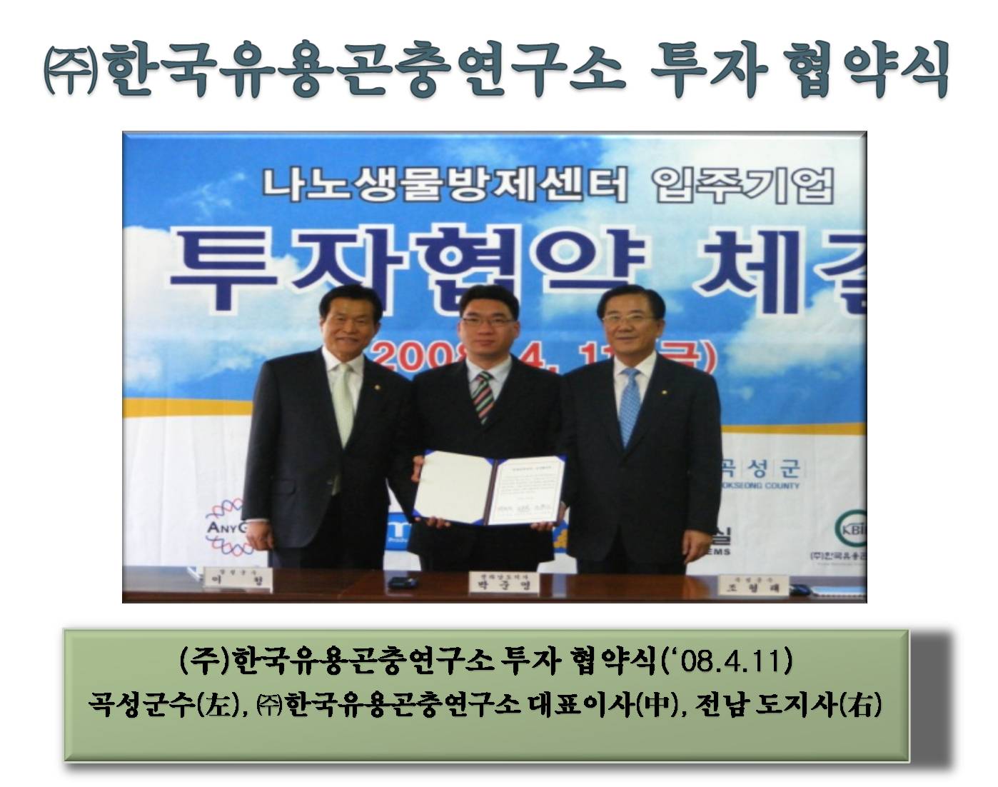 (주)한국유용곤충연구소 투자 협약식 사진