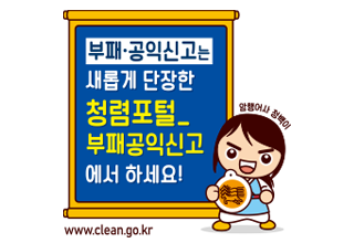 부패 공인신고는 새롭게 단장한 청렴포털 부패공익신고에서 하세요
http://www.clean.go.kr