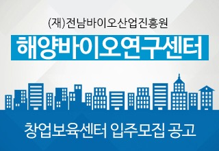(재)전남바이오산업진흥원 해양바이오연구센터
입주기업 모집공고