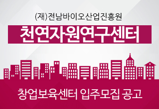 (재)전남바이오산업진흥원 천연자원연구센터

창업보육센터 입주기업 모집공고
 