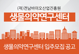 (재)전남바이오산업진흥원 해양바이오연구센터
생물의약연구센터 입주공고