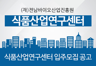 (재)전남바이오산업진흥원 해양바이오연구센터
식품산업연구센터 입주기업 모집 공고