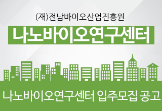 (재)전남바이오산업진흥원 나노바이오연구센터
입주기업 모집공고