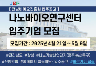 나노바이오연구센터 입주공고 제2025 - 03호